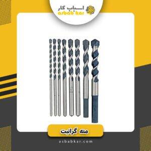 مته گرانیت 7 کمل