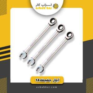 آچار جغجغه14