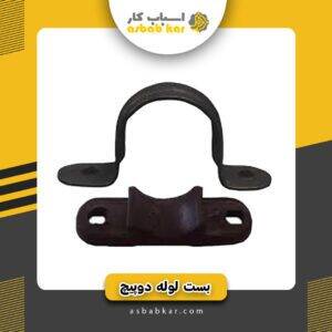 بست لوله2.5 دوپیچ