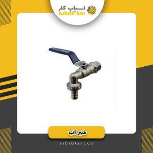 شیر شلنگی گازی 2 آب