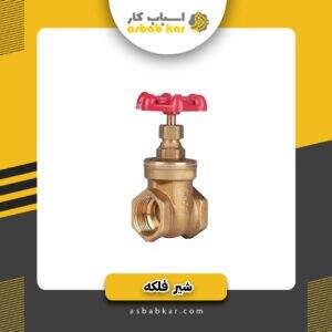 شیر فلکه 2 برنجی