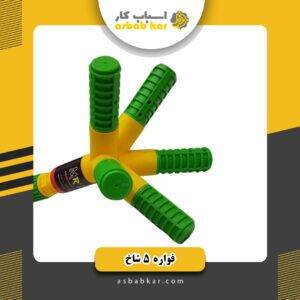 فواره 5 شاخ MRT