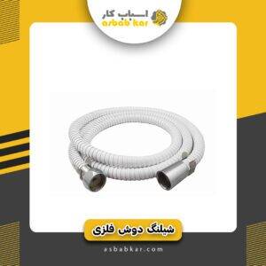 شیلنگ دوش فلزی