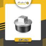 درپوش2/5فلزی