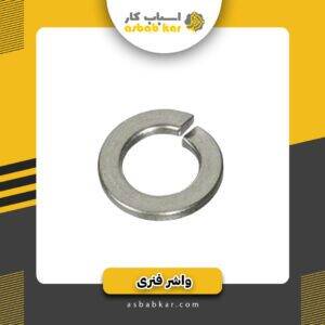 واشر فنری 12