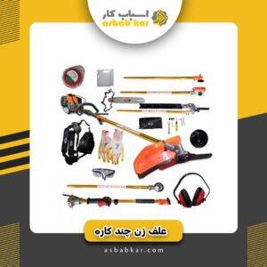 علفزن چند کاره