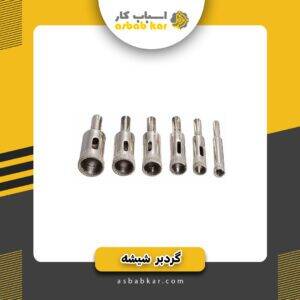 گردبر شیشه 26