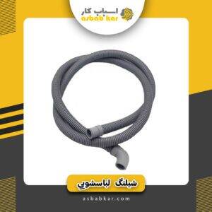 شیلنگ خروجی لباسشویی