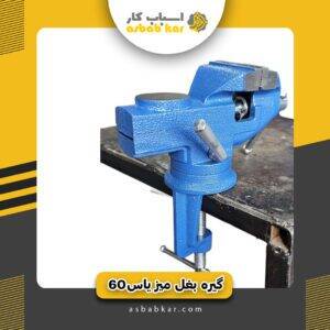 گیره بغل میز یاس60