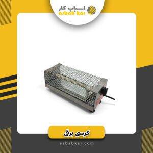 کرسی برقی چهارگوش جفت اعلا