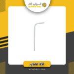 لوله عصایی فلاش تانک