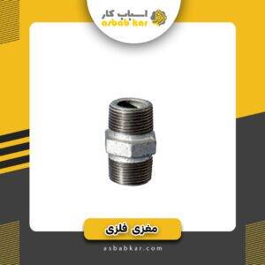 مغزی 2 به 2.5 گالوانیزه