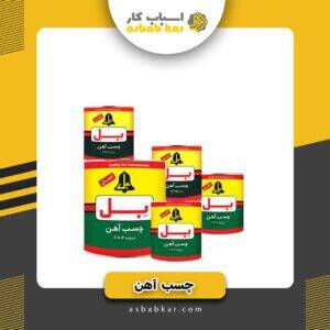 چسب آهن ربعی بل