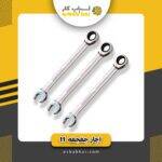 آچار جغجغه 17