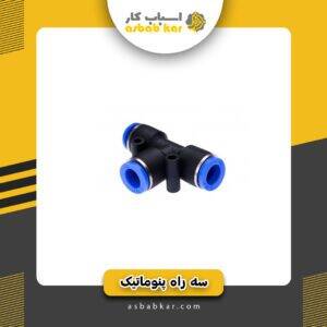 سه راه پنوماتیک