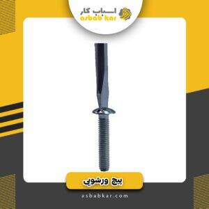 پیچ ورشویی2س