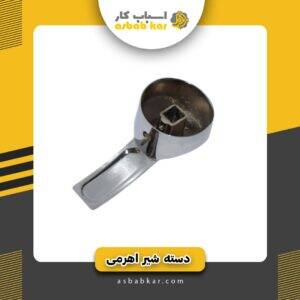 دسته شیراهرمی