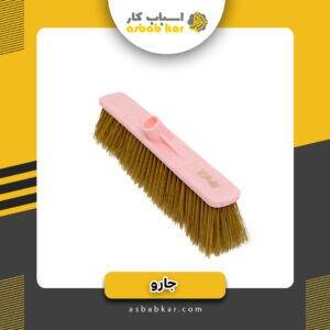 جارو 40سانتی