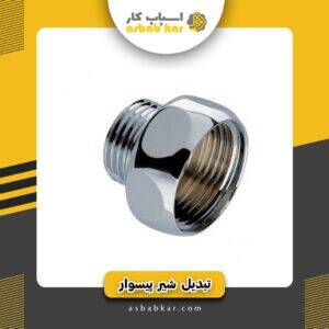 تبدیل شیرپیسوار