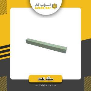 سنگ نفت سرخ(کوچک)