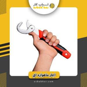 آچار ماهواره ای