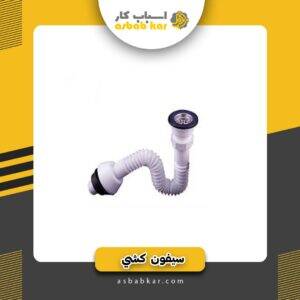 سیفون کشی بدون زیرآب