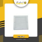 دریچه تهویه پلاستیکی20*20