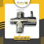 واسطه دوش حمام