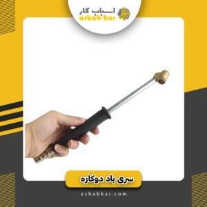 سری باد دو کاره کوتاه