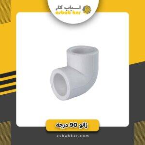 زانو 2 لوله سفید 90 درجه