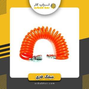 شیلنگ فنری 10 متری تانوس