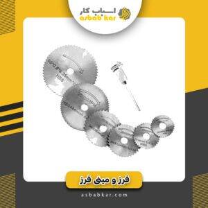 تیغ فرز اره ای7تایی