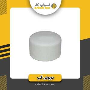 درپوش گپ 2/5 سفید