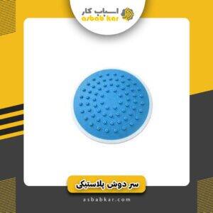 سردوش پلاستیکی15گرد