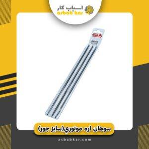 سوهان اره موتوری(سایز جور)