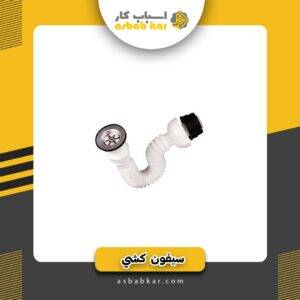 سیفون کشی کامل 70