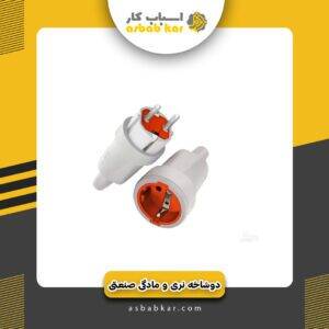 دوشاخ نری مادگی صنعتی