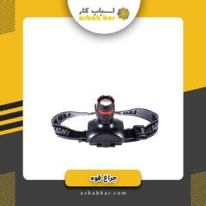 چراغ قوه پیشانی