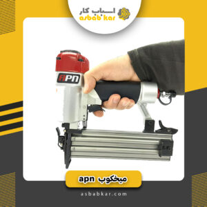 میخکوب بادی APN1850