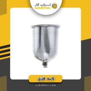 پیستوله کاسه فلزیe70زاماکس