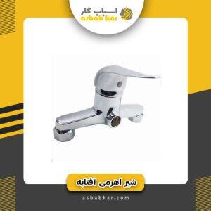 شیر اهرمی آفتابه اتحاد