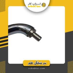 سرشیلنگی علم