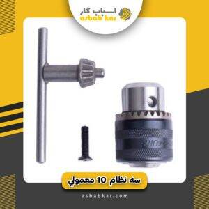 سه نظام 10 معمولی