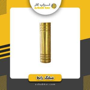 شیلنگ رابط گازآبی