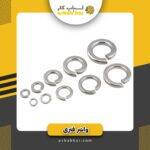 واشر فنری 10