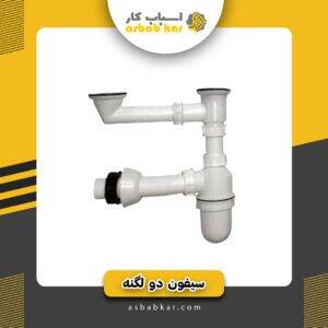 سیفون دو لگنه بازیرآب