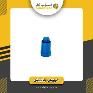 درپوش رزوه دار2بلندرنگی