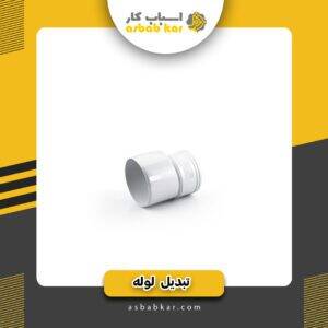 تبدیل6به10لوله