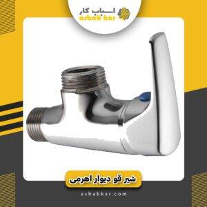 شیر قو دیواری اهرمی