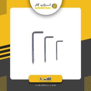 قلاب ال شیروانی (جور10-13-15-17)